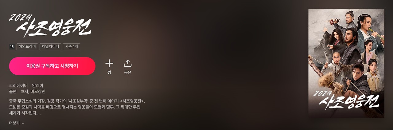 넷플릭스-사조영웅전 2024 -70점