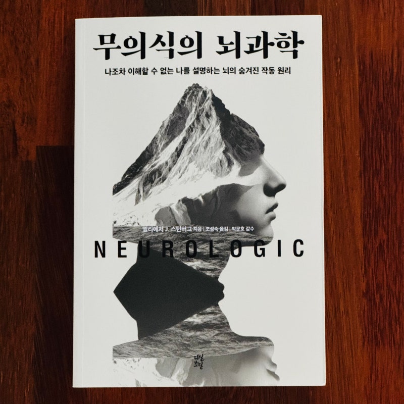 세상에서 가장 큰 거짓말 | <무의식의 뇌과학>, 엘리에저 J. 스턴버그