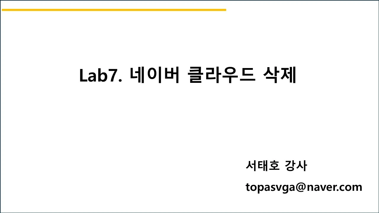 Lab7. 네이버 클라우드 삭제