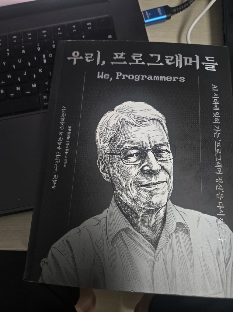 [책 리뷰] “우리, 프로그래머들”, 미래를 이해하기 위해, 과거를 봐야한다.