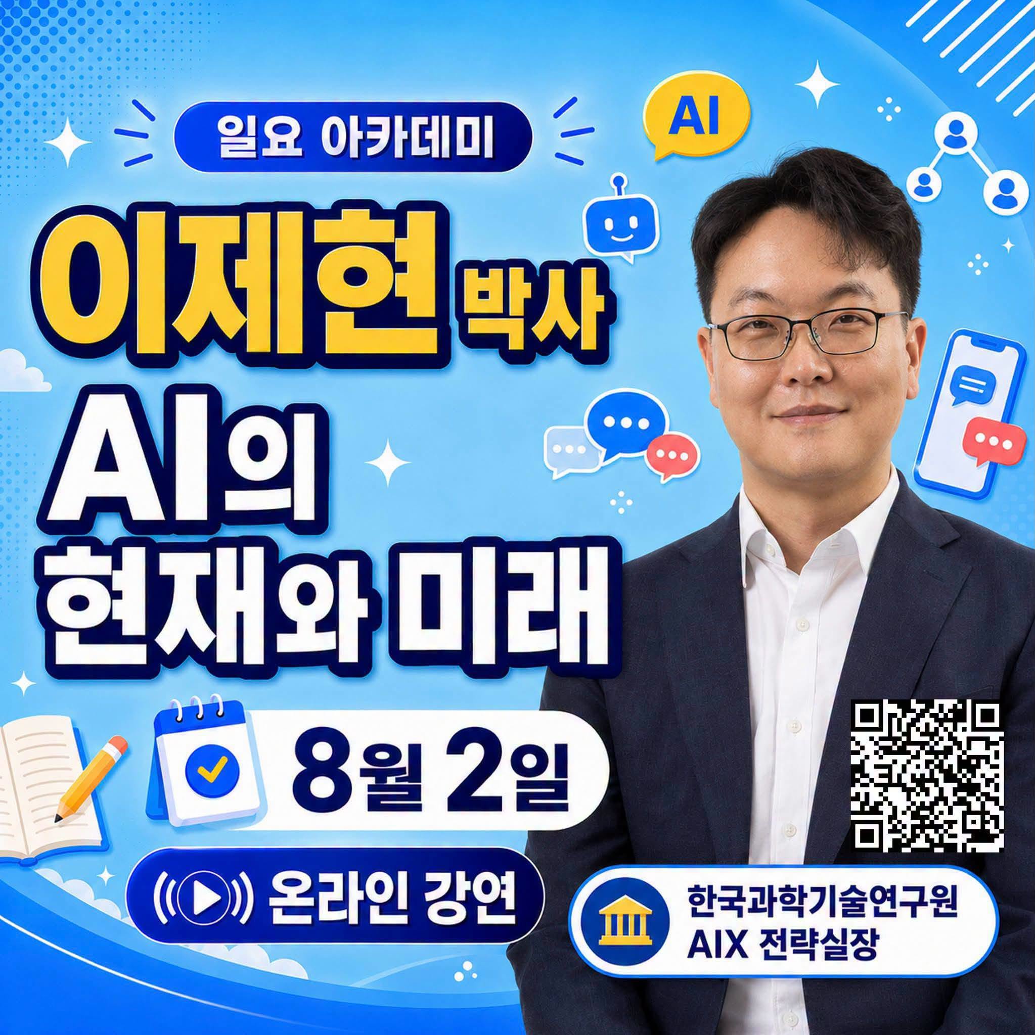 일요아카데미 - AI의 현재와 미래