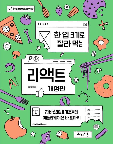 한 입 크기로 잘라 먹는 리액트 개정판을 읽고