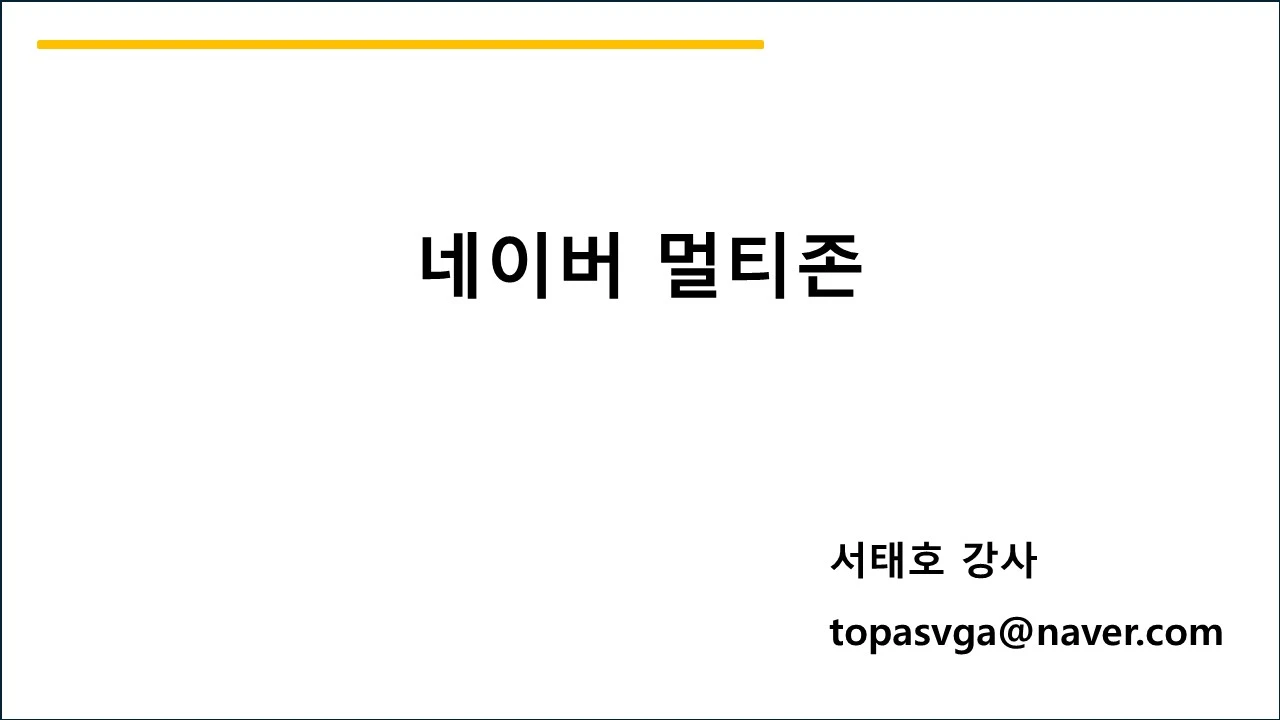 네이버 클라우드 개발환경-멀티존