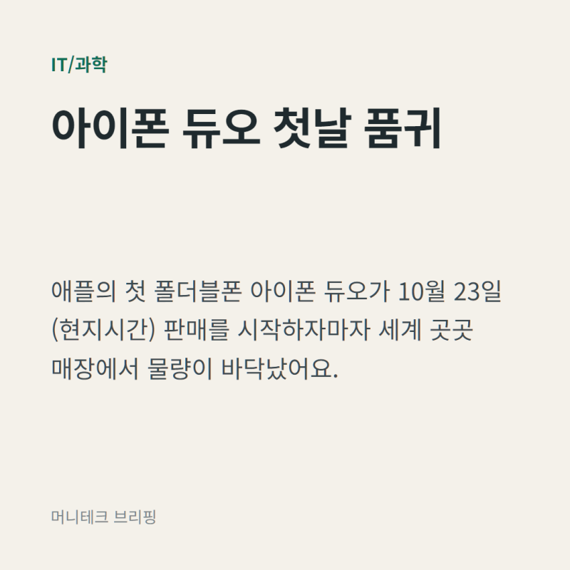 아이폰 듀오 출시 첫날 품절 행렬, 배송 대기 92일…애플 공급망에 쏠린 눈