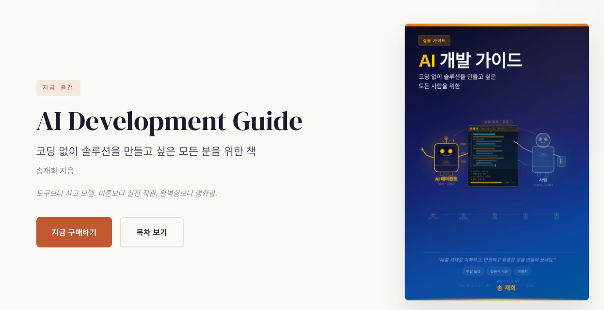 코드보다 문제를 보는 눈이 경쟁력 - AI 시대, 누구나 개발자가 될 수 있다
