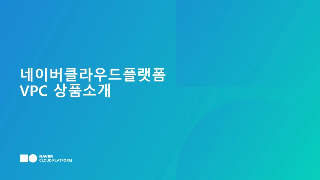 Lab12- 네이버-Ncloud-VPC 상품소개