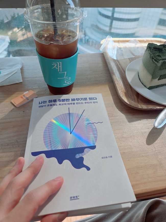 나는 하루 5분만 바꾸기로 했다