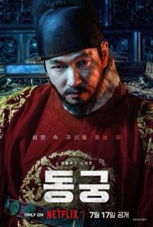 동궁_02_조승우_왕_26-07-18_작게.jpeg - 만듦