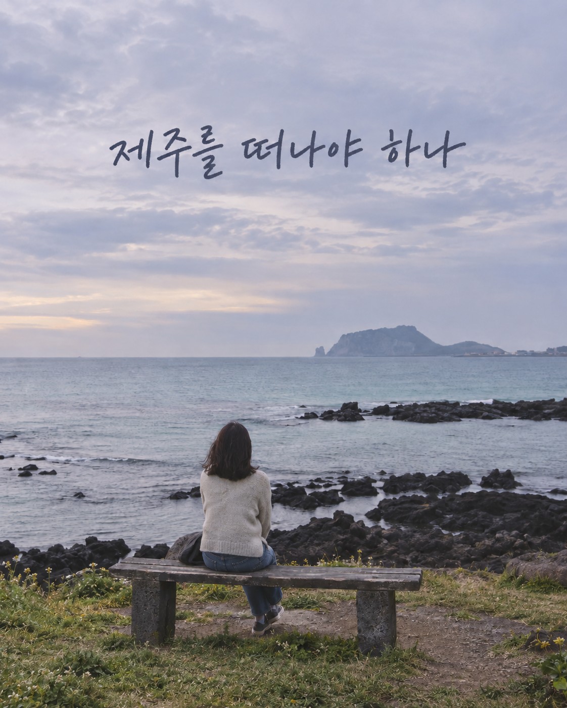 제주를 떠나야 하나? - 도들비 콜렉티브 첫 번째 모임