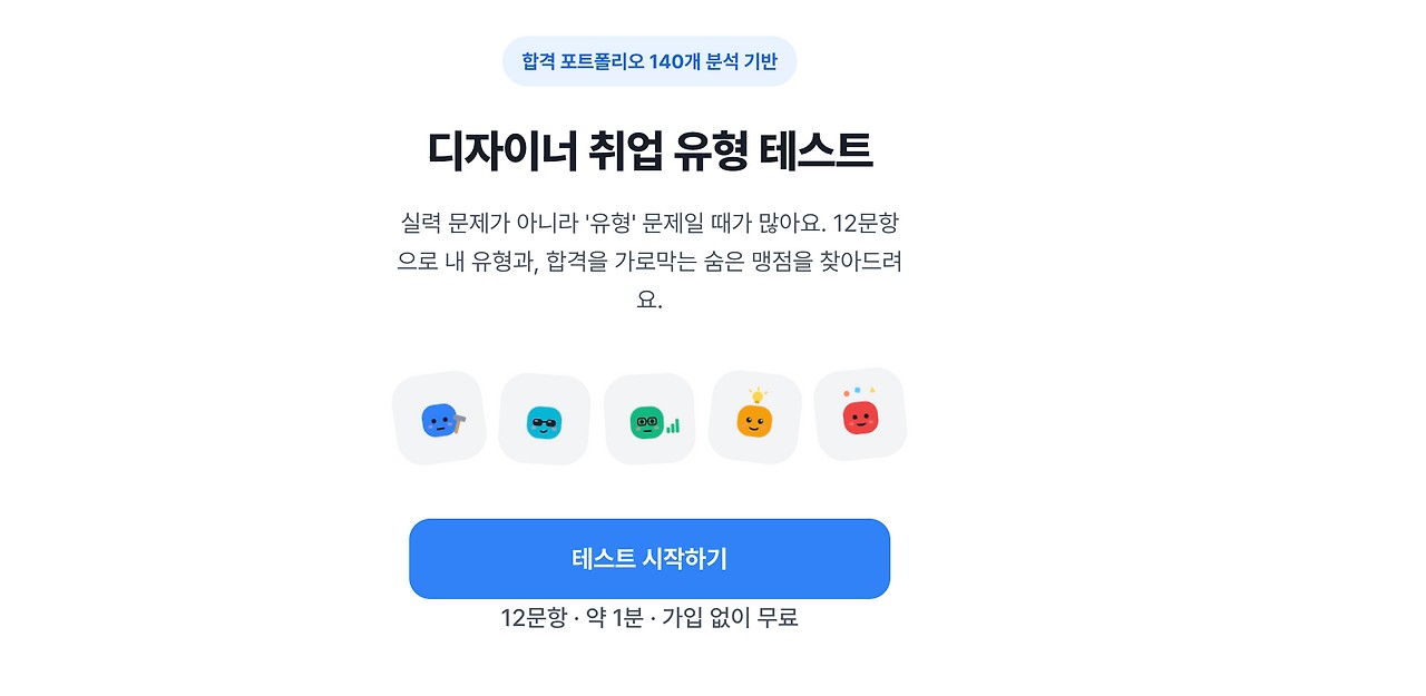 포폴은 멀쩡한데, 왜 자꾸 떨어질까? 1분 자가진단 - 합격 포트폴리오 140개를 분석하다 발견한, 디자이너 구직 8가지 유형