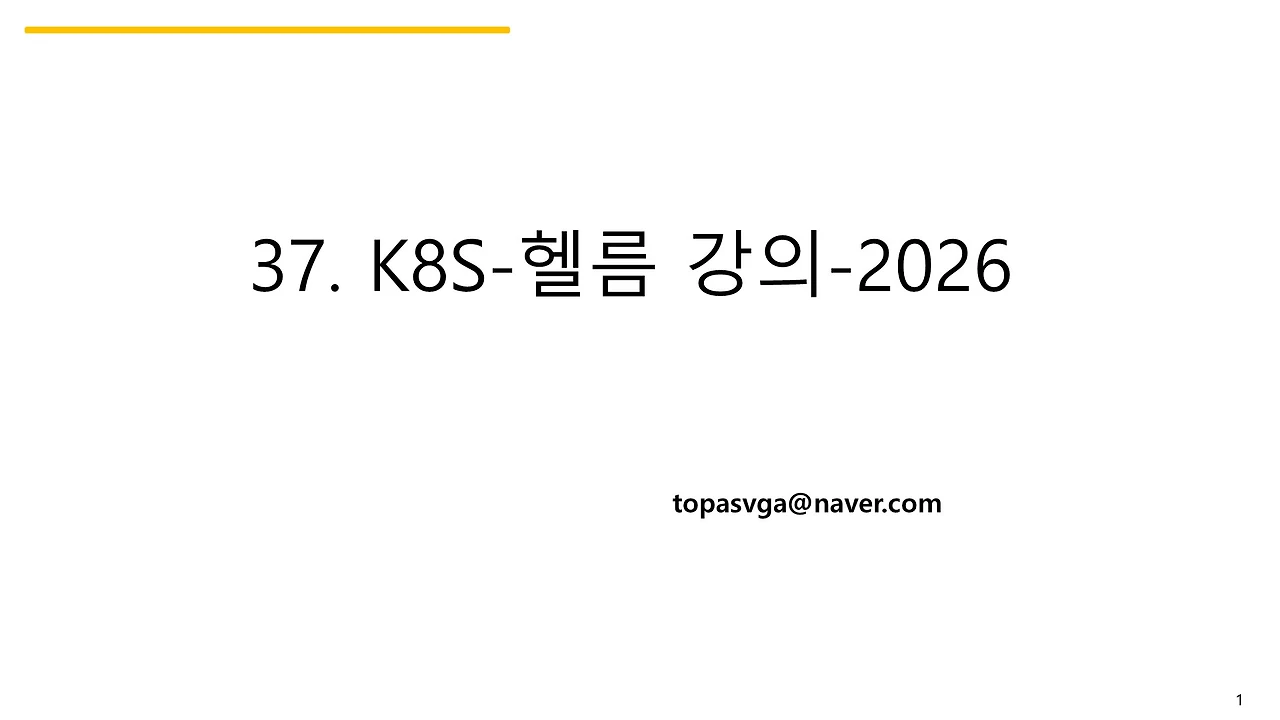 37. K8S-헬름 강의-2026