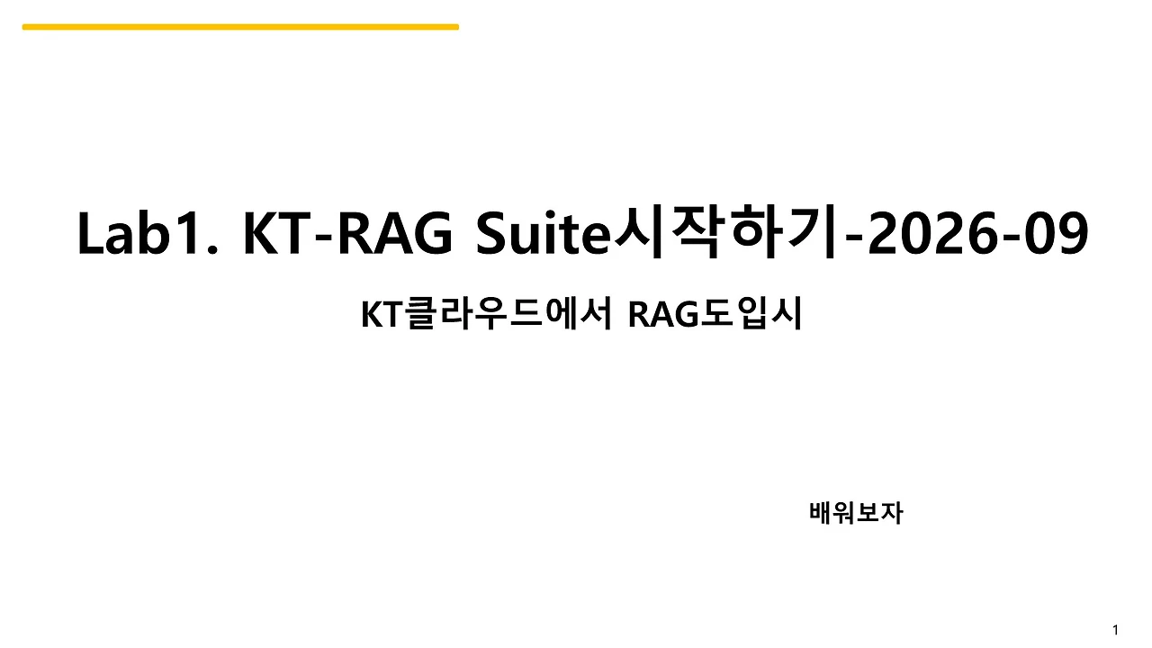 Lab1. KT-RAG Suite시작하기-2026-09