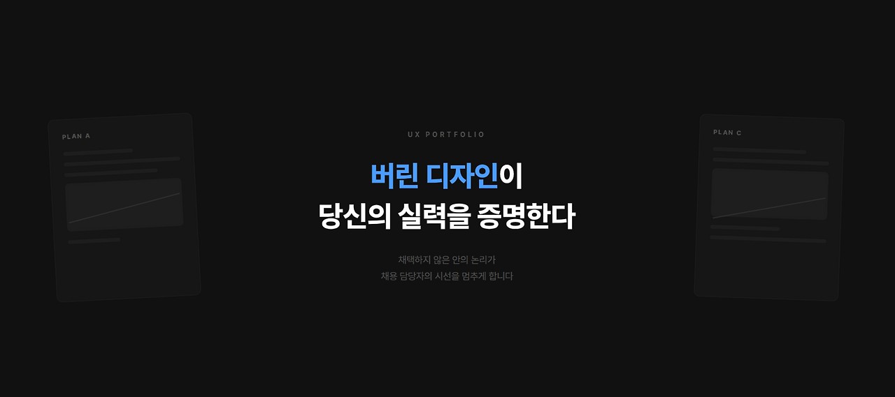 버린 디자인이 당신의 실력을 증명한다? - 채용 담당자가 포폴에서 보고 싶은 건 최종 결과물만이 아닙니다.
