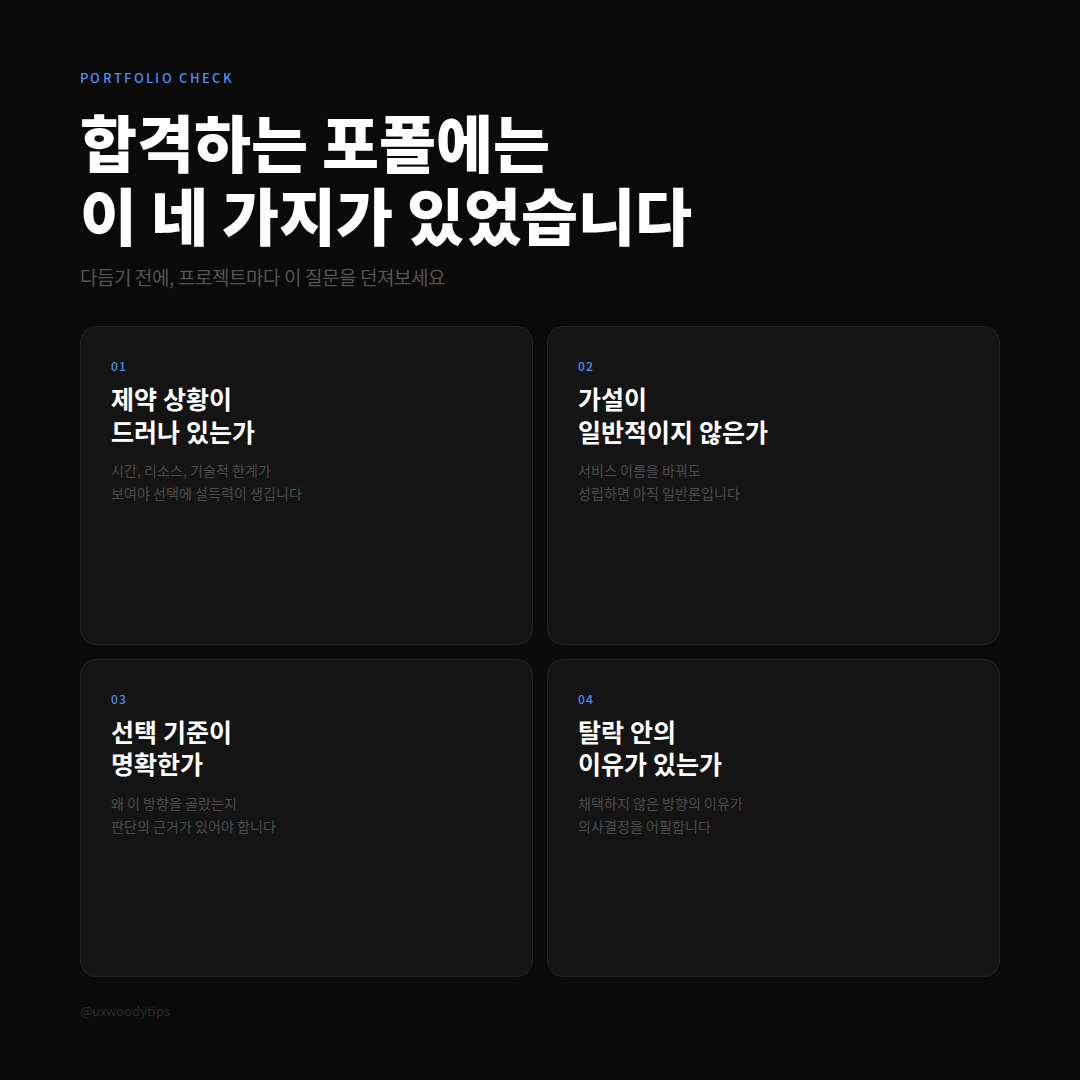 요즘 합격하는 포폴에는 이런 게 있었습니다. - UI 완성도가 아니라, 네 가지 질문에 답할 수 있는 포트폴리오
