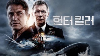 헌터킬러 (2018) (넷플릭스)