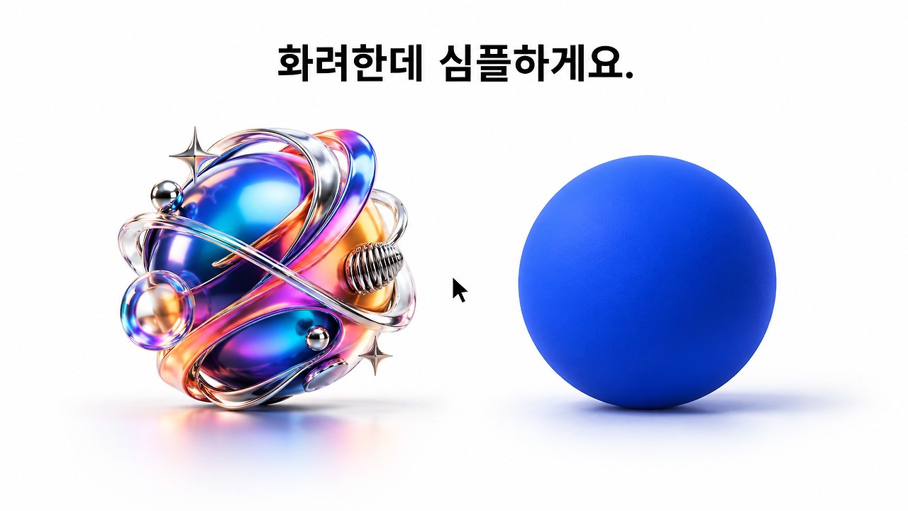 "화려하지만 심플하게"는 모순이 아닙니다 - 우선순위가 안 정해졌을 뿐, 말이 안 되는 요청은 없습니다