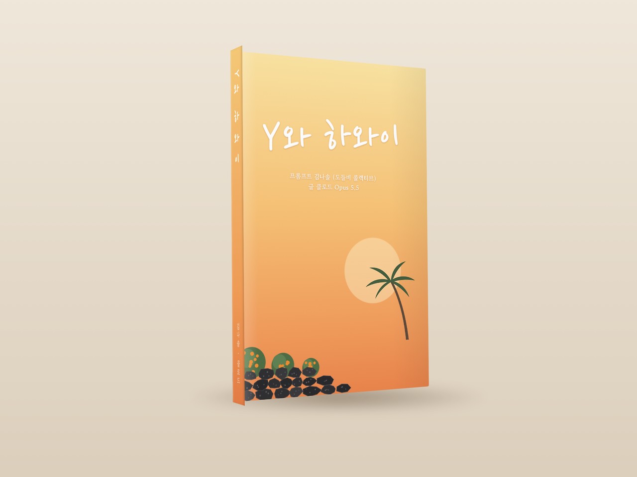 Y와 하와이