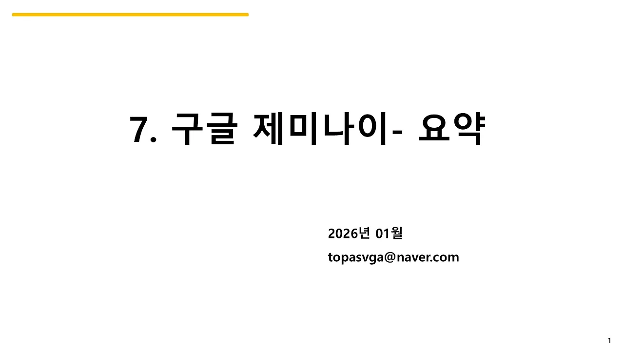 7. 구글 제미나이- 요약