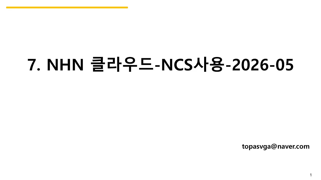7. NHN-NCS사용-2026-05
