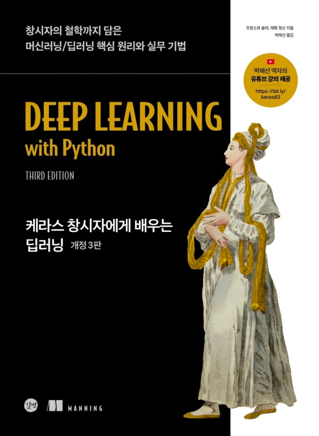 “케라스 창시자에게 배우는 딥러닝 3판”이 출간되었습니다!