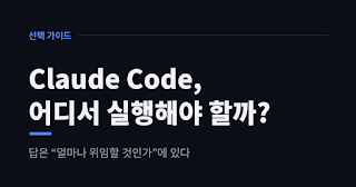 Claude Code는 어디서 실행해야 할까 — 답은 "얼마나 위임할 것인가"에 있다