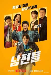남편들 (2026) 넷플릭스