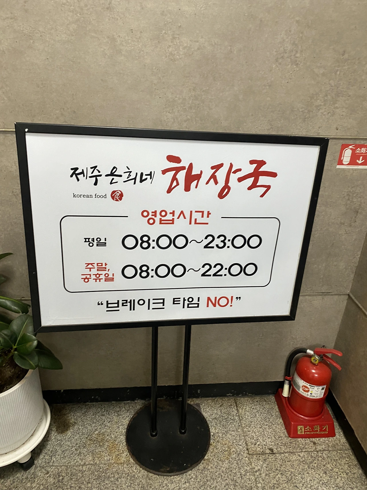 마포역. 은희네해장국