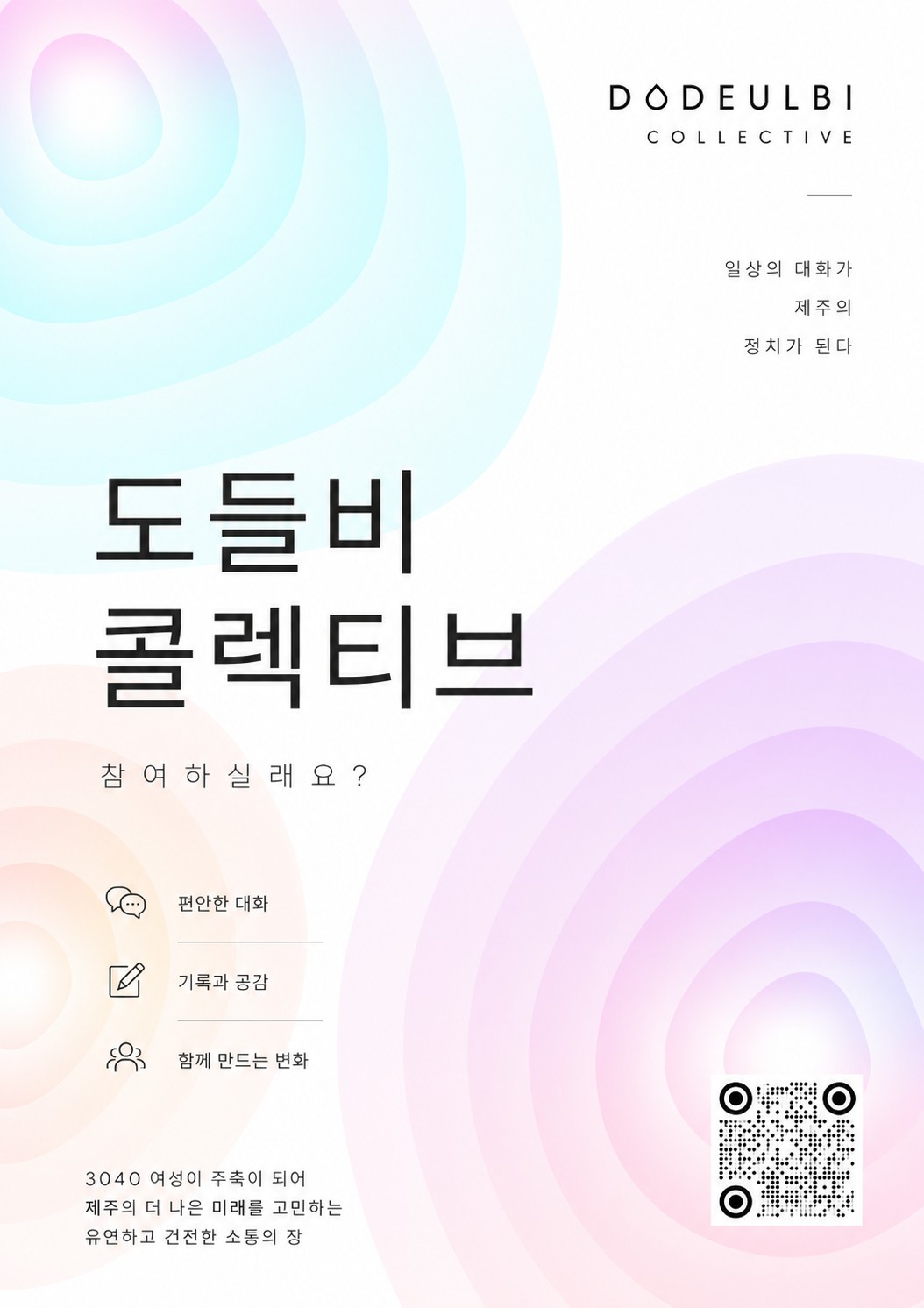 도들비 콜렉티브, 함께 하실래요?