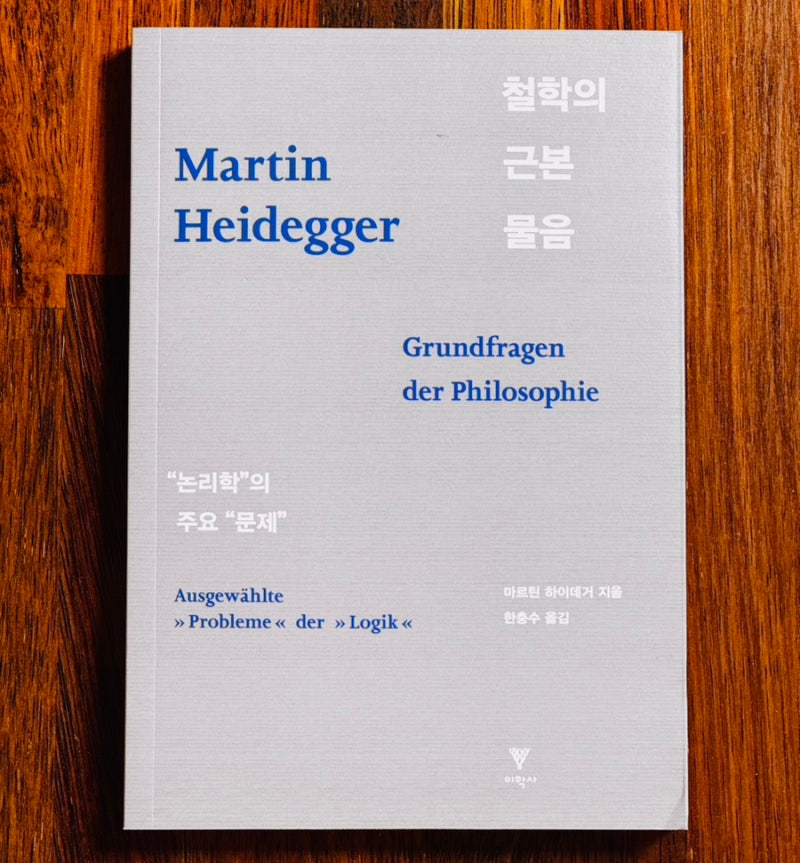 발췌 | <철학의 근본 물음>, 마르틴 하이데거