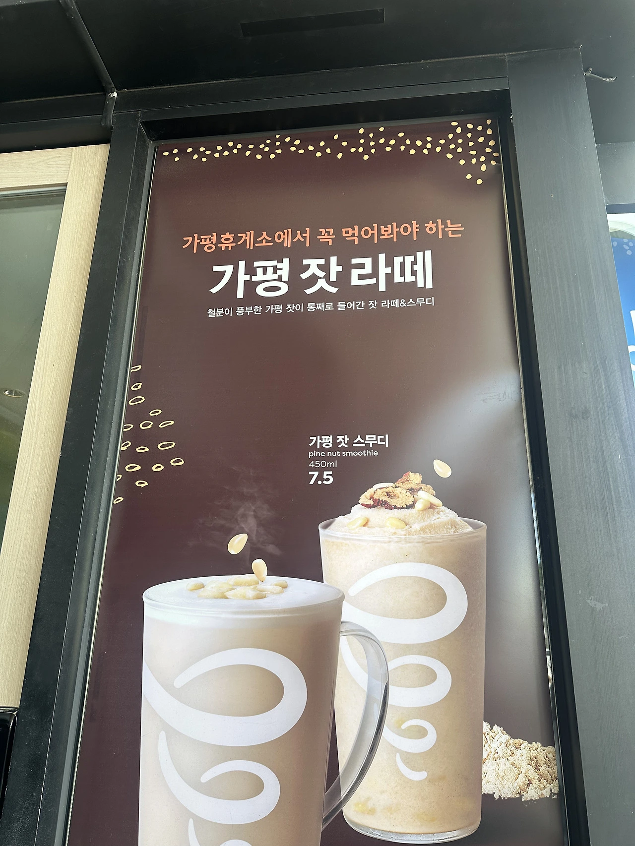 가평휴게소. 잣라떼