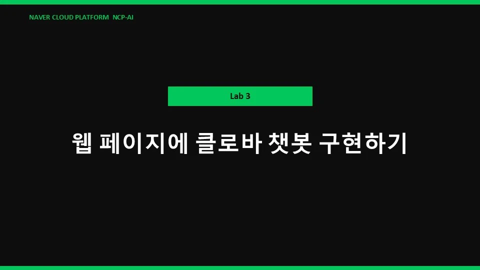 2-Lab3 웹 클로바챗봇-2026-06