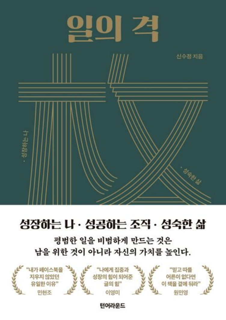 [독후감] 일의 격 - 신수정