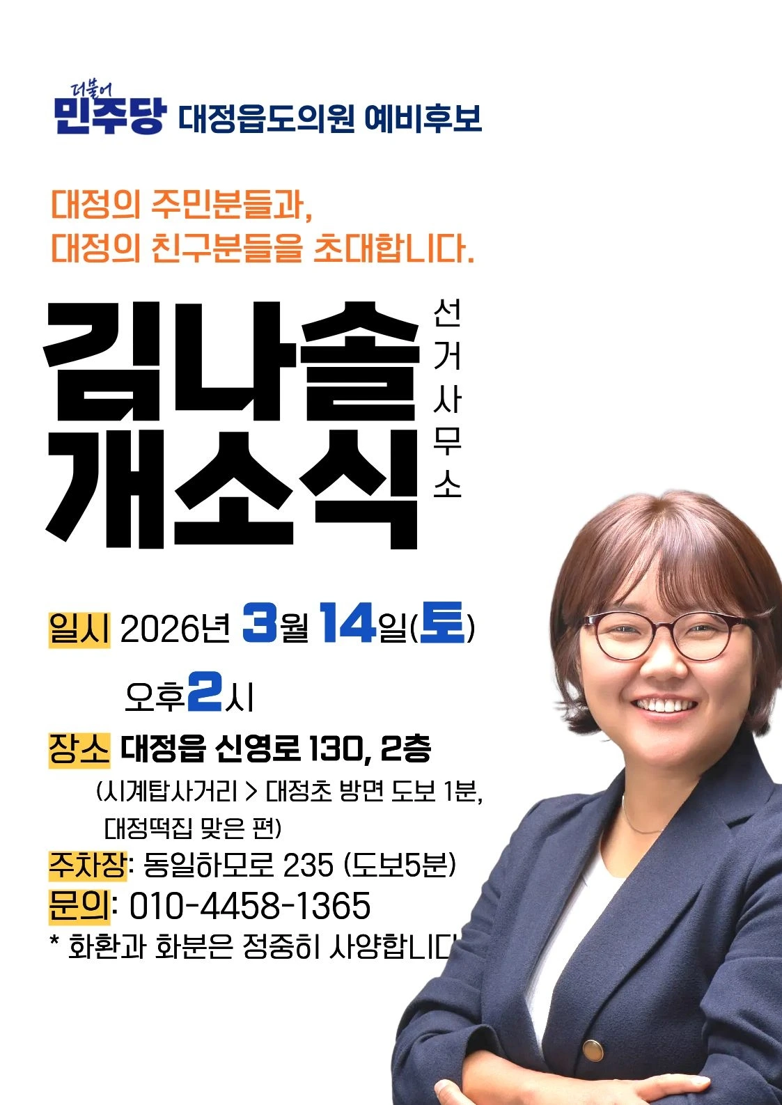 김나솔 대정읍 도의원 예비후보 개소식을 알리며