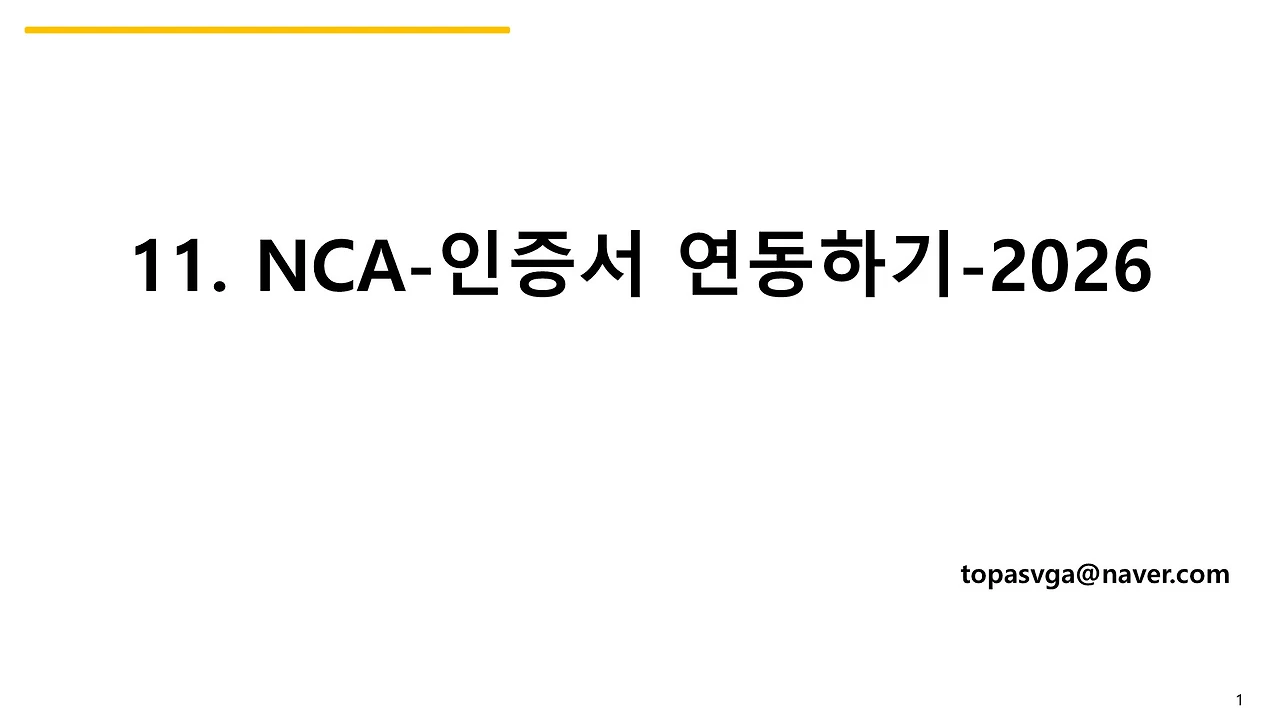 11. NCA-인증서 연동하기-2026