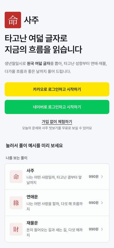 명사주 후기 — 생년월일로 보는 사주·대운·궁합, 직접 만들고 써 본 이야기
