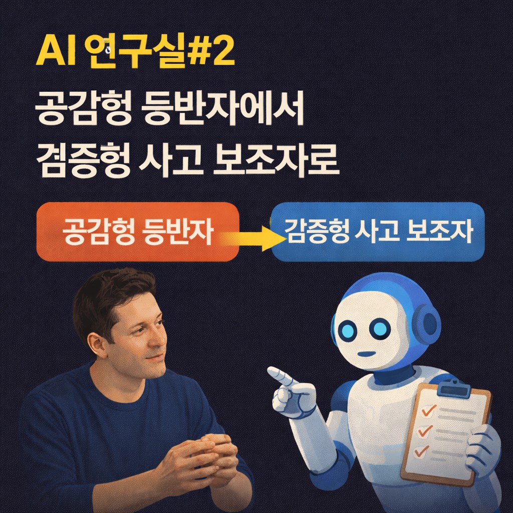 AI 연구실#2 공감형 동반자에서 검증형 사고 보조자로 - Chat Gpt 5.1에서 5.2 어떤 변화가 생겼나?