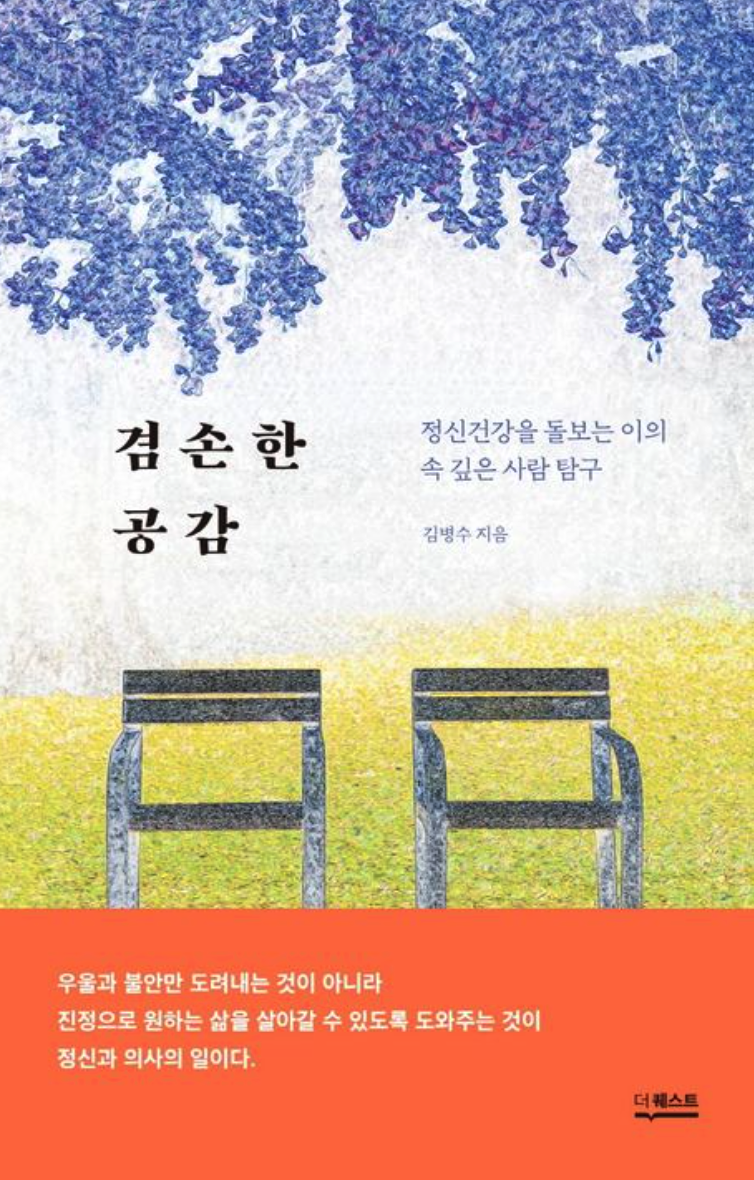 [독후감] 겸손한 공감 - 김병수