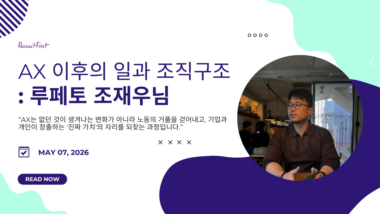🥜 AX 이후의 일과 조직구조