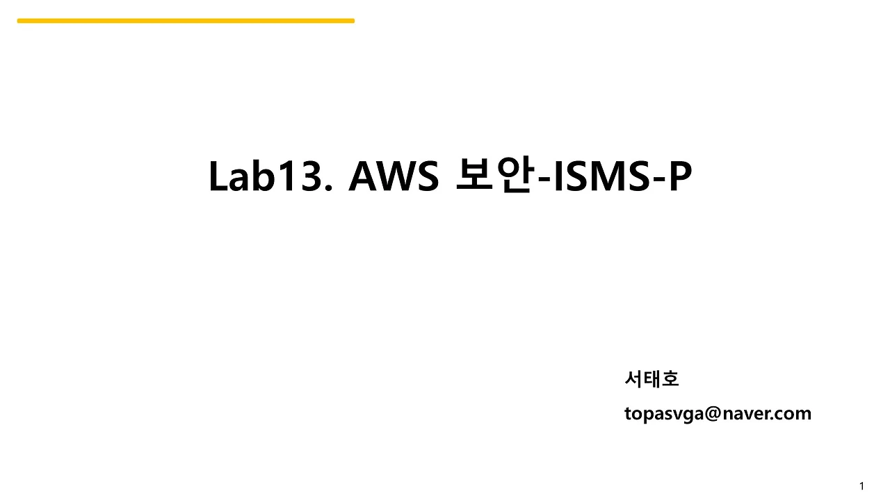 Lab13-AWS 보안-ISMS-P-2026-09