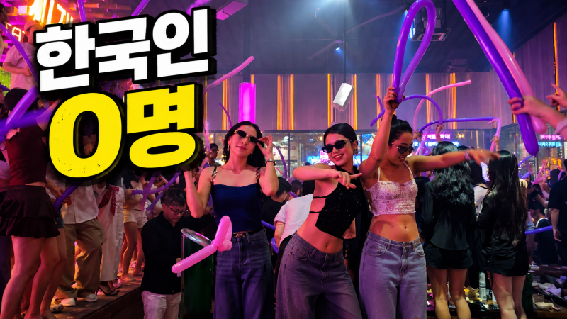 한국인 한명도 없는 베트남 로컬 클럽에 가봤습니다.