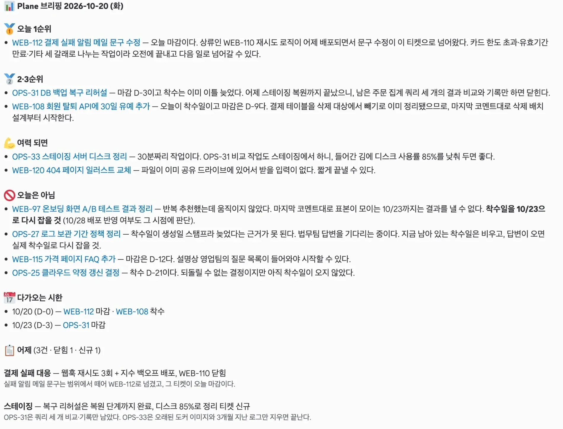 Claude Code 운영기 3편: 아침 브리핑이 이미 끝낸 일을 자꾸 추천한다