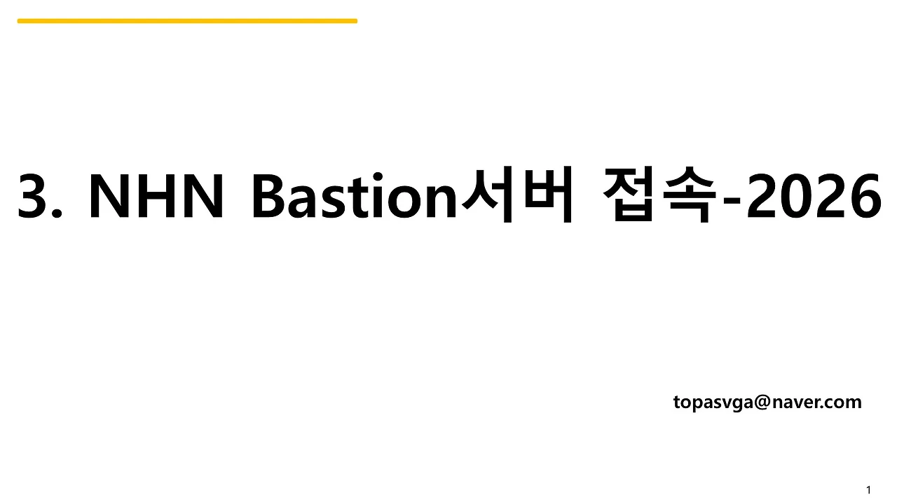3. NHN Bastion서버 접속-2026