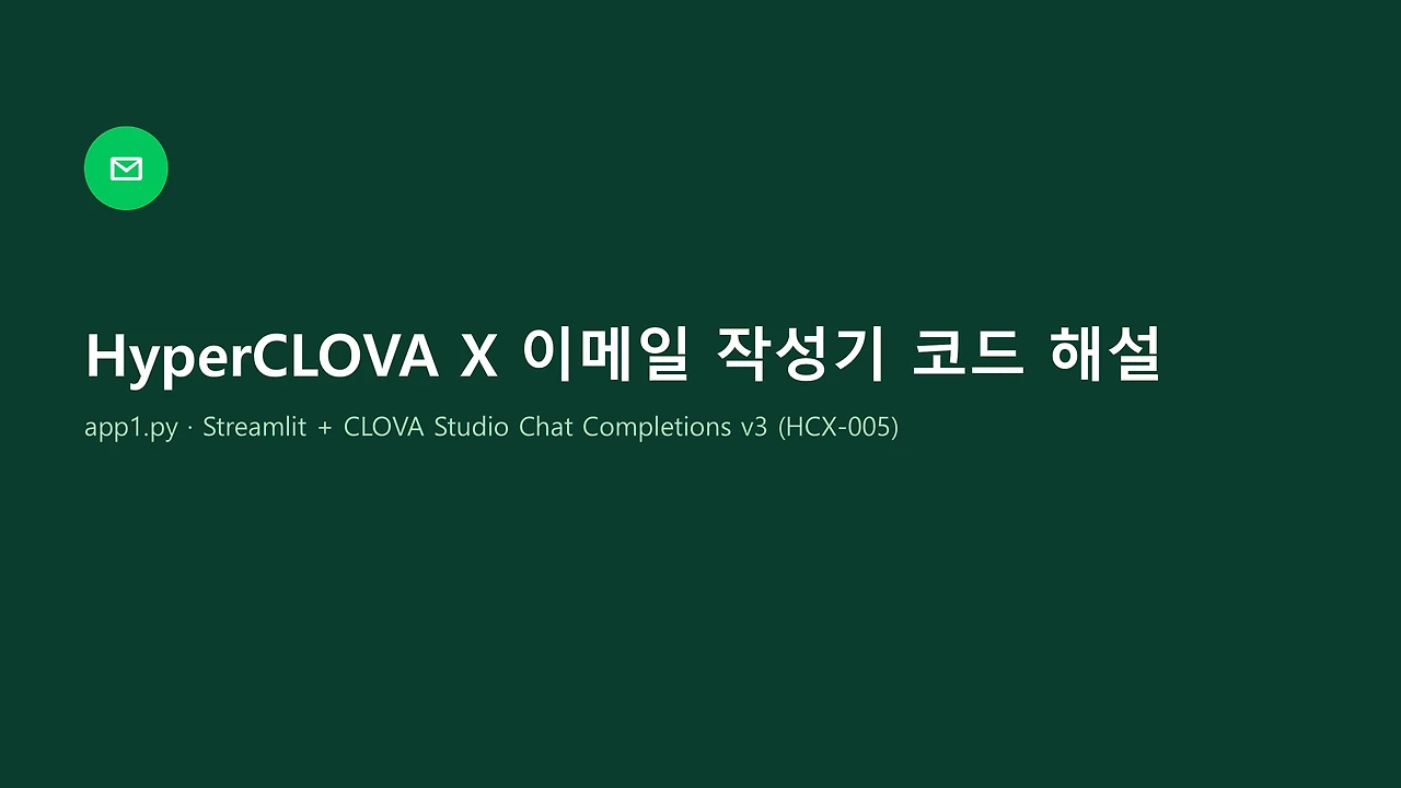 실습4-참고-HyperCLOVA X 이메일 작성기 코드 - app1.py