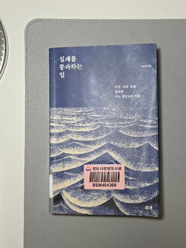 실패를 통과하는 일
