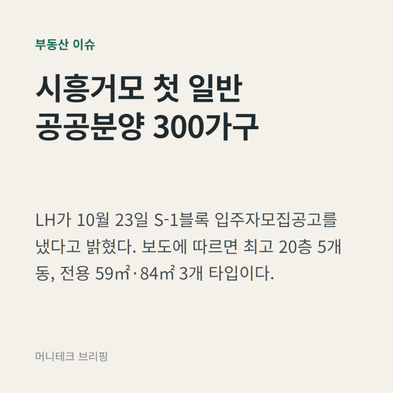 시흥거모 공공분양 청약 일정 정리, 공고문은 어느 홈페이지에서 볼까