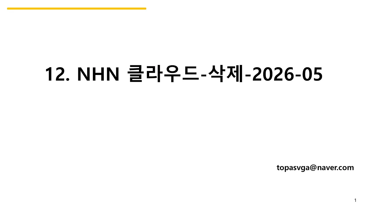 12. NHN-삭제-2026-05