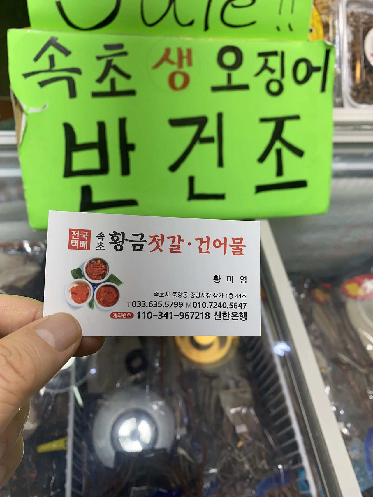 속초 중앙시장. 중앙닭강정 뒤. 반건조오징어