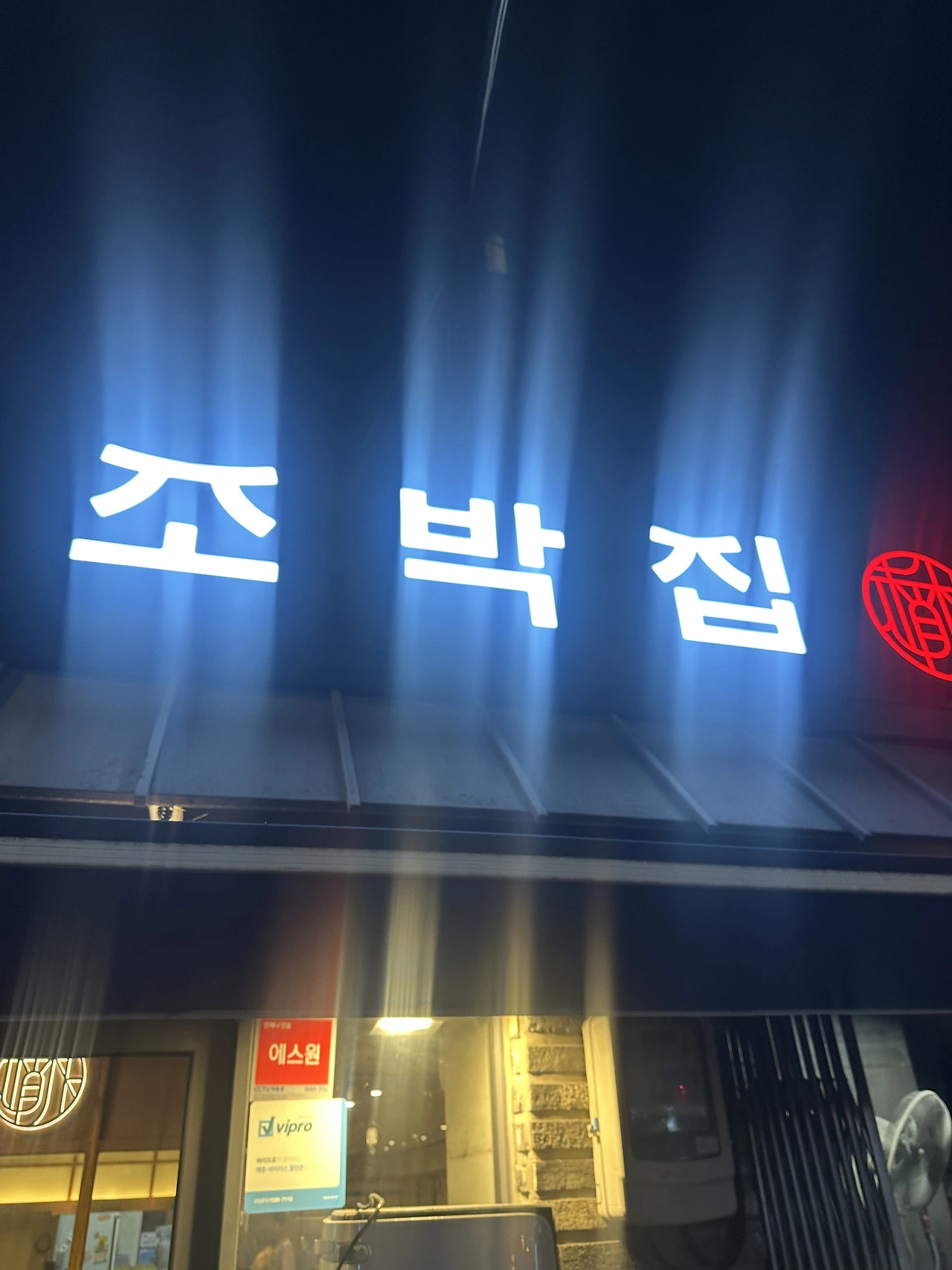 마포역 1번. 조박집