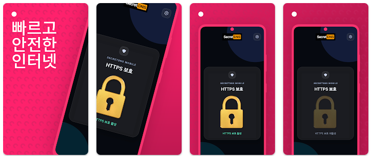 시크릿DNS 모바일 (안드로이드) 출시