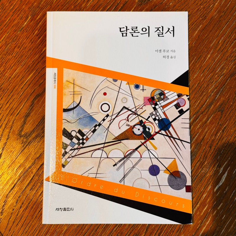 담론 배제의 절차들 | <담론의 질서>, 미셸 푸코